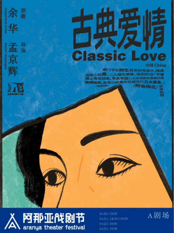 秦皇島 · 《古典愛情》阿那亞戲劇節特邀劇目 | 昌黎