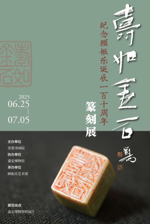 《壽如金石》紀念顧振樂誕辰110週年篆刻展 | 嘉定博物館