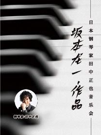 蘇州 · 田中正也《阪本龍一作品專場》鋼琴獨奏音樂會 | 蘇州灣大劇院