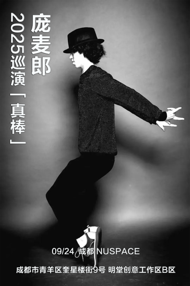 成都 · 龐麥郎《真棒》2025巡演 | NUSPACE紐空間（1號店）