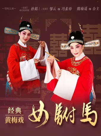 Nanchang Anhui Huangmei Opera Theatre presents the classic Huangmei Opera "The Female Imperial Consort" | Jiangxi Art Center