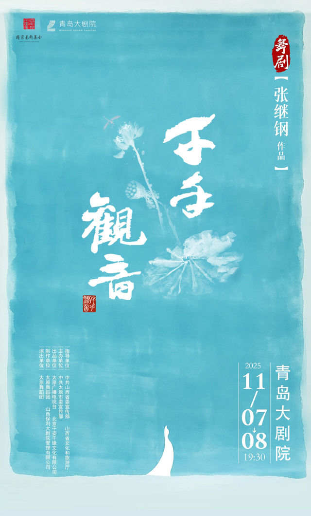 青島 · 張繼鋼作品舞劇《千手觀音》 | 青島