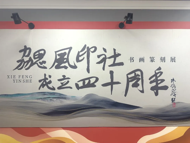 《薪火六代接力 勰風四秩留痕》勰風印社成立四十週年書畫篆刻展 | 哈爾濱市博物館