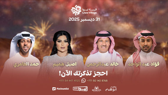 Liwa Village New Year’s Eve Celebration 2026