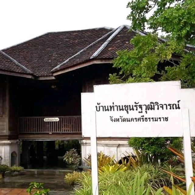 บ้านขุนรัฐวุฒิวิจารณ์