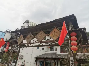 秋浦家园饭店