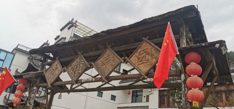 秋浦家园饭店