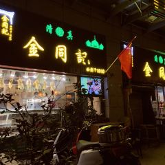 清真·金同記（夫子廟站店）張用戶圖片
