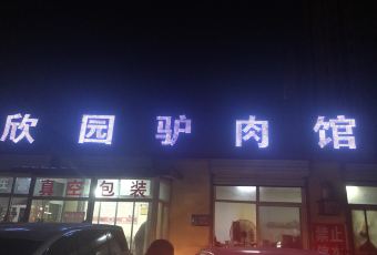欣园驴肉馆(天威西路店) user photo