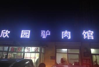 欣园驴肉馆(天威西路店) user photo