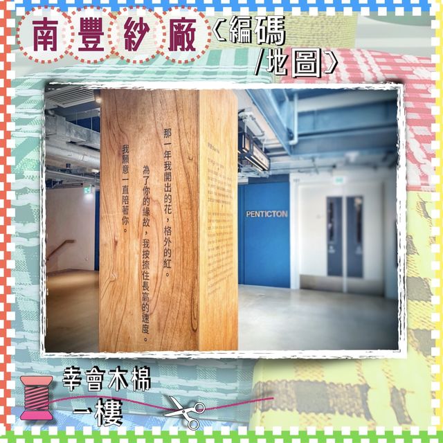 【免費入場 ｜夏日室內好去處】南豐紗廠 //織碼如詩展覽·工作坊