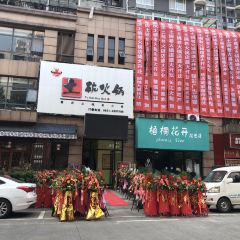 重庆土碗老火锅(县府路店) 여행 사진