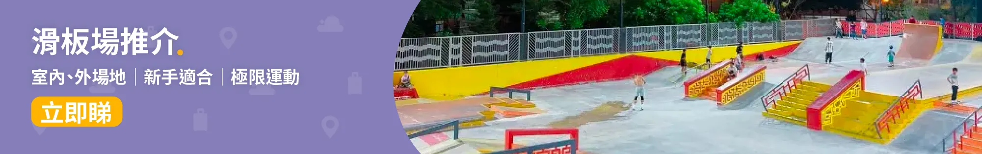 🆕滑板場│新手和專業板友滑板場大合集