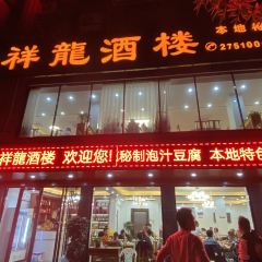 老字号祥龍酒楼·本地特色农家菜(老店全新升级店) User Photo