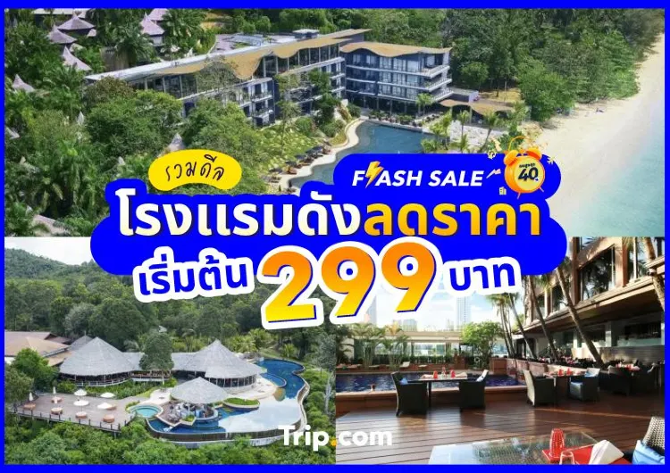 รวมดีลโรงแรมดัง ลดราคาเริ่มต้น 299 บาท