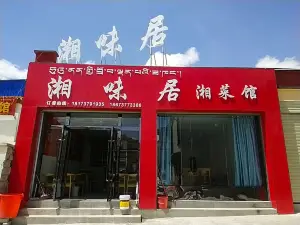 湘味居(土林路店)