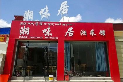 湘味居湘菜馆(土林路店)