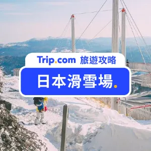 【日本滑雪 2026 懶人包】20 間日本滑雪場推薦！溫泉、富士山一次滿足