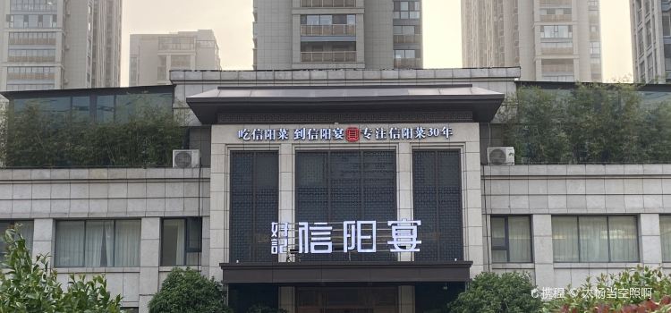 好记信阳宴(新十四街店)