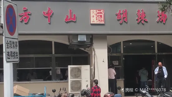 方中山胡辣湯(淮南街分店)