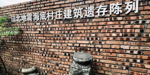 海南海底村莊地震遺址