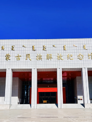 内蒙古民族解放紀念館
