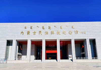 Inner Mongolia National Liberation Memorial Hall