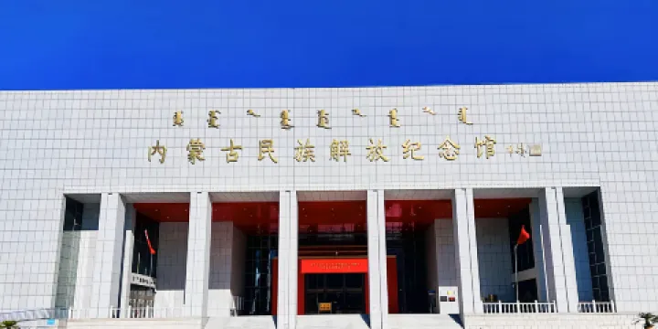 內蒙古民族解放紀念館