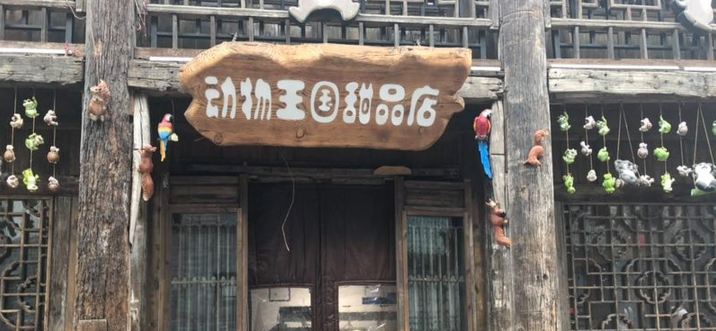 动物王国甜品(古北水镇店)