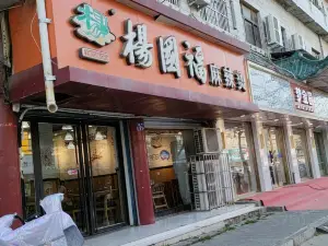 杨国福麻辣烫(光明街店)