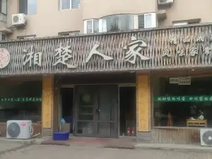 湘楚人家(金地花园店)