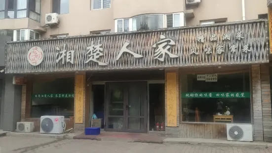 湘楚人家(金地花园店)