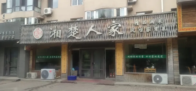 湘楚人家(金地花园店)