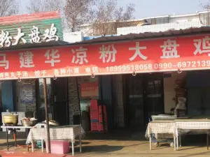 马建华凉粉大盘鸡