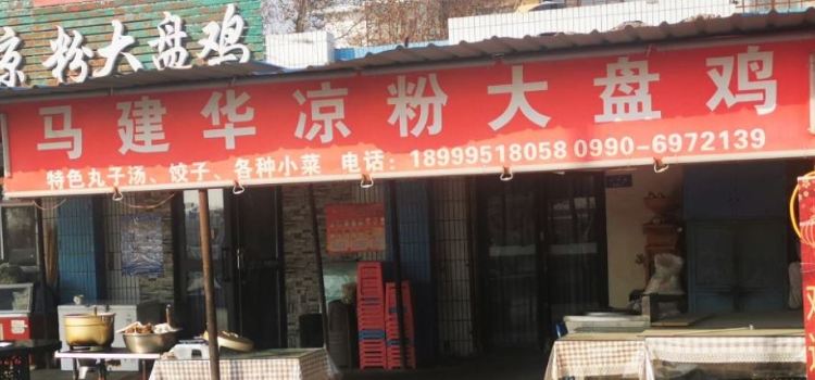 马建华凉粉大盘鸡