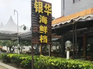 銀華海鮮檔