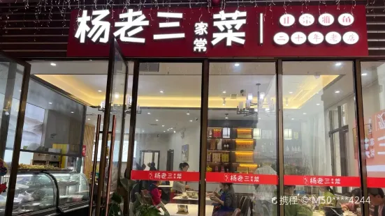 杨老三家常菜·雅鱼文化主题餐厅(熊猫大道店)