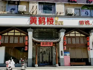 黃鶴樓（金峯店）