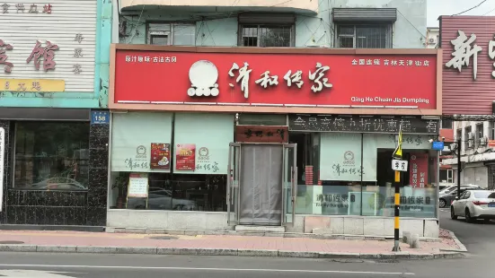清和傳家手工餃子(天津街店)