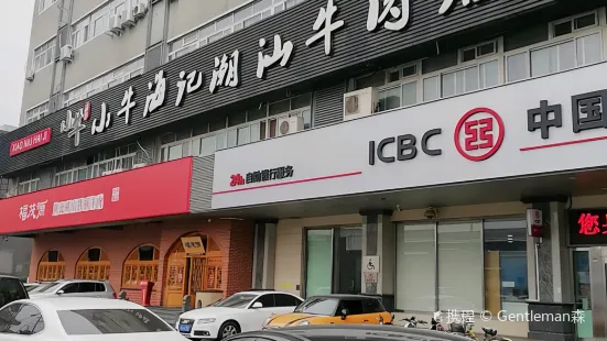 小牛海記潮汕牛肉店牡丹園店