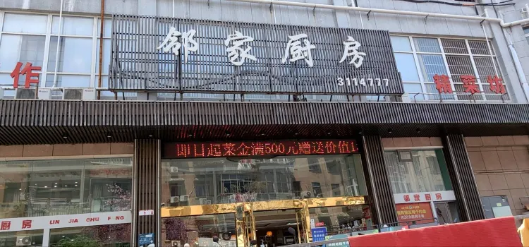 邻家厨房(华亿商业广场店)