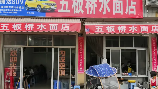 五板橋水麵店