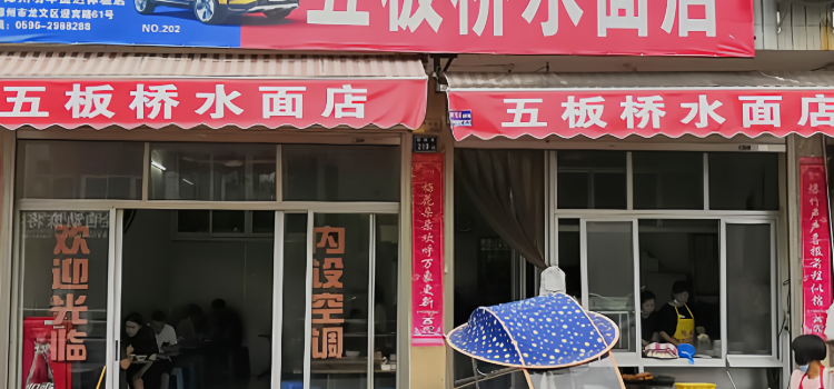 五板桥水面店
