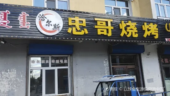 忠哥烧烤(嘉润花园店)