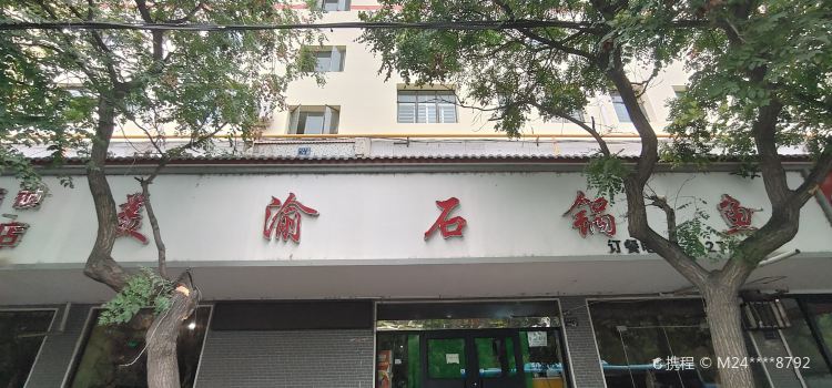 美渝石锅鱼(兰州总店)