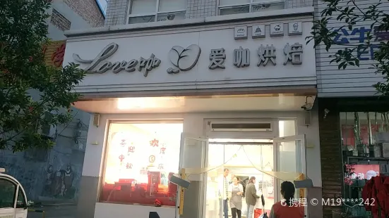 爱咖烘焙馆(东镇店)