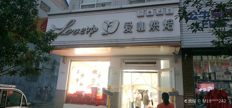 爱咖烘焙馆(东镇店)