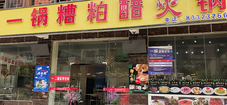 一锅糟粕醋火锅