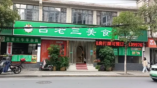 吕老三美食城(工农路店)