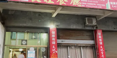 長旺餐廳